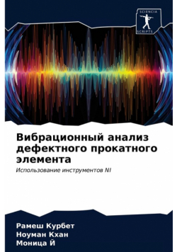 Вибрационный анализ дефектного прокатного элемента