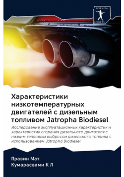 Характеристики низкотемпературных двигателей с дизельным топливом Jatropha Biodiesel
