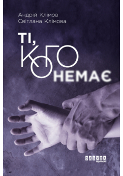 Ті, кого немає