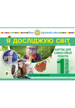 Я досліджую світ. 1 клас. Картки для самостійної роботи. Частина 2. НУШ