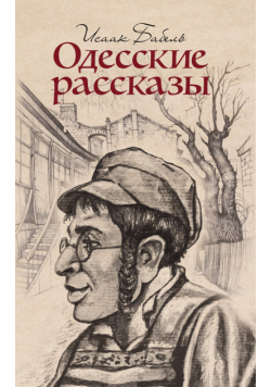 Одесские рассказы