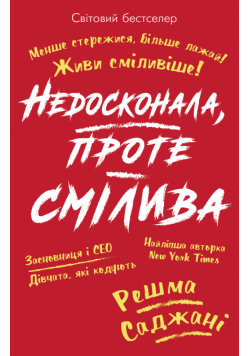 Недосконала, проте смілива. Менше стережися, більше лажай. Живи сміливіше!