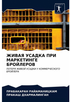 ЖИВАЯ УСАДКА ПРИ МАРКЕТИНГЕ БРОЙЛЕРОВ