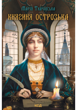 Княгиня Острозька