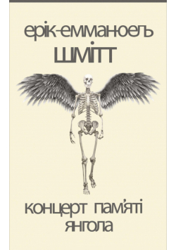 Концерт пам'яті янгола. Новели
