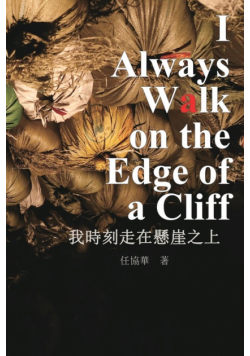 我時刻走在懸崖之上