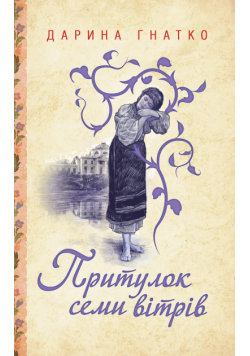 Притулок семи вітрів