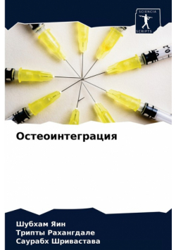 Остеоинтеграция