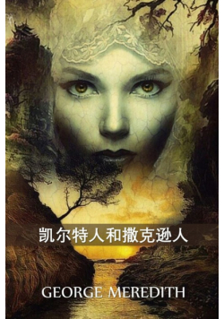 凯尔特人和撒克逊人