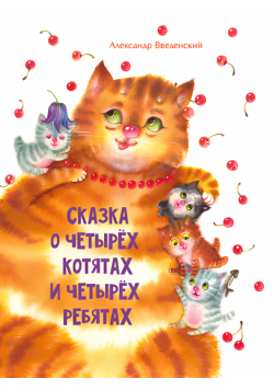 Сказка о четырех котятах и четырех ребятах