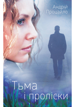 Тьма і проліски