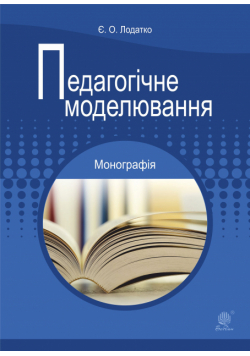 Педагогічне моделювання
