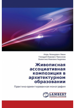 Zhivopisnaya assotsiativnaya kompozitsiya v arkhitekturnom obrazovanii