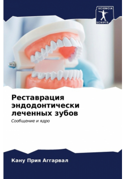 Реставрация эндодонтически леченных зубов