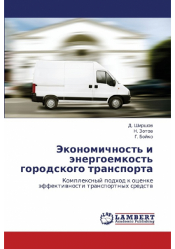 Ekonomichnost' I Energoemkost' Gorodskogo Transporta