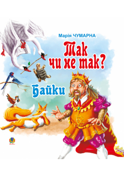 Так чи не так?