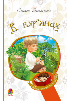 В бур’янах