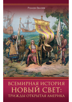 Новый Свет: трижды открытая Америка. Всемирная история