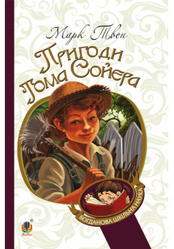 Пригоди Тома Сойєра
