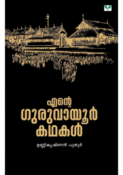 Ente Guruvayoor Kathakal