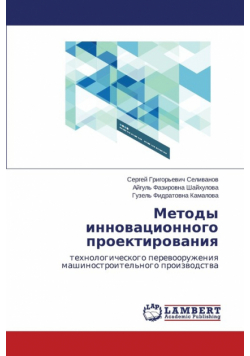 Metody Innovatsionnogo Proektirovaniya