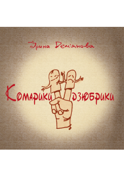 Комарики-дзюбрики