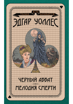 Игра только начинается (Том 2). Черный аббат. Мелодия смерти
