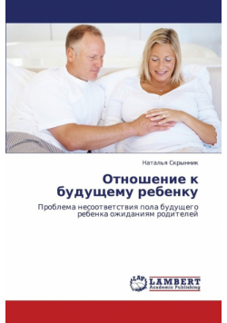 Otnoshenie K Budushchemu Rebenku
