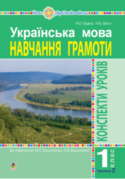 Українська мова. Навчання грамоти. 1 клас. Конспекти уроків. Ч. 2 (до "Букваря" Вашуленка М.С., Вашуленко О.В.) НУШ