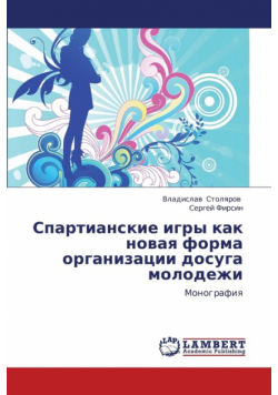 Spartianskie Igry Kak Novaya Forma Organizatsii Dosuga Molodezhi