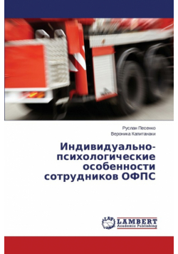 Individual'no-psikhologicheskie osobennosti sotrudnikov OFPS