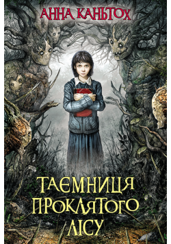 Час фентезі (Книга 2). Таємниця проклятого лісу