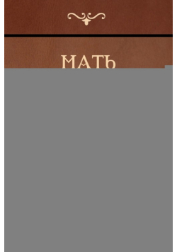 Мать (Mother)
