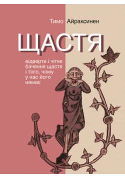Серія неформальна. Два кольори. Щастя. Відверте і чітке бачення щастя і того, чому у нас його немає