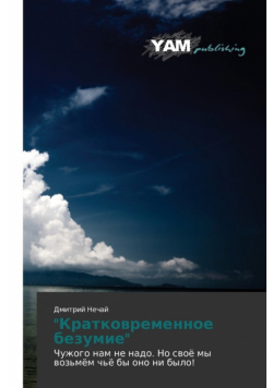 Kratkovremennoe Bezumie