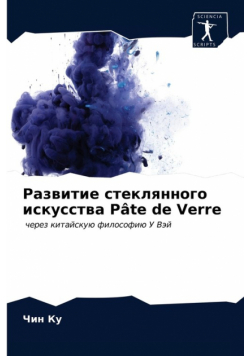 Развитие стеклянного искусства Pâte de Verre