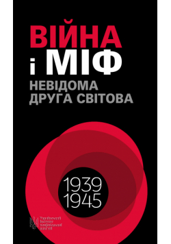 Війна і міф. Невідома Друга світова