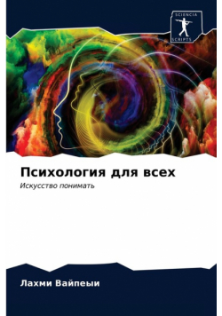 Психология для всех