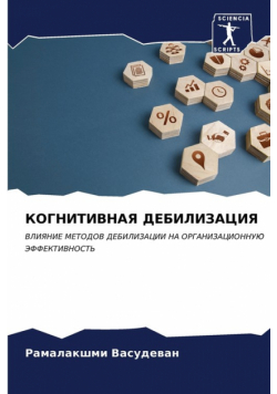 КОГНИТИВНАЯ ДЕБИЛИЗАЦИЯ
