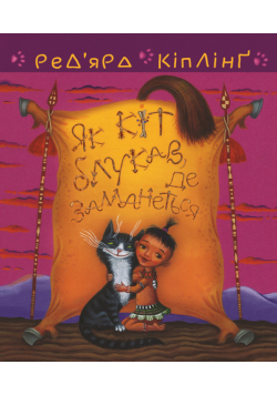 Тафі і Теґумай. Як кіт блукав, де заманеться