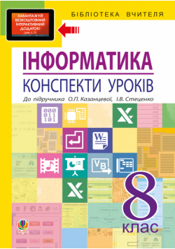 Інформатика: конспекти уроків: 8 кл. до підр. О.П.Казанцевої, І.В. Стеценко.