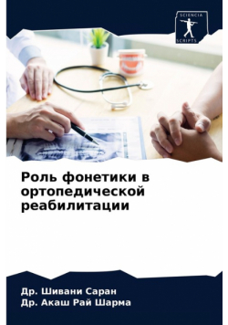 Роль фонетики в ортопедической реабилитации