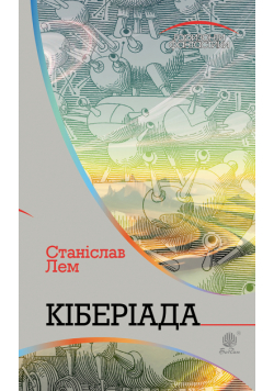 Кіберіада
