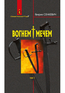 Вогнем і мечем: Роман: У 2 т: Т. 1