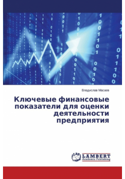 Klyuchevye finansovye pokazateli dlya otsenki deyatel'nosti predpriyatiya