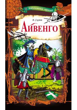 Айвенго