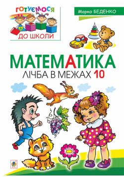 Математика : лічба в межах 10