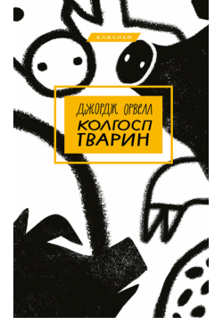 Колгосп тварин. Колгосп тварин