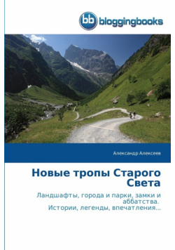 Новые тропы Старого Света