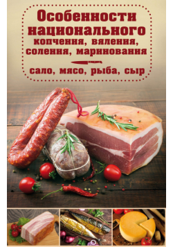 Особенности национального копчения, вяления, соления, маринования. Сало, мясо, рыба, сыр